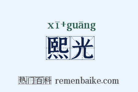 熙光是什么意思的图片